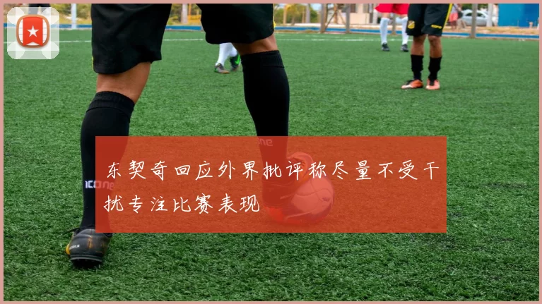 东契奇回应外界批评称尽量不受干扰专注比赛表现