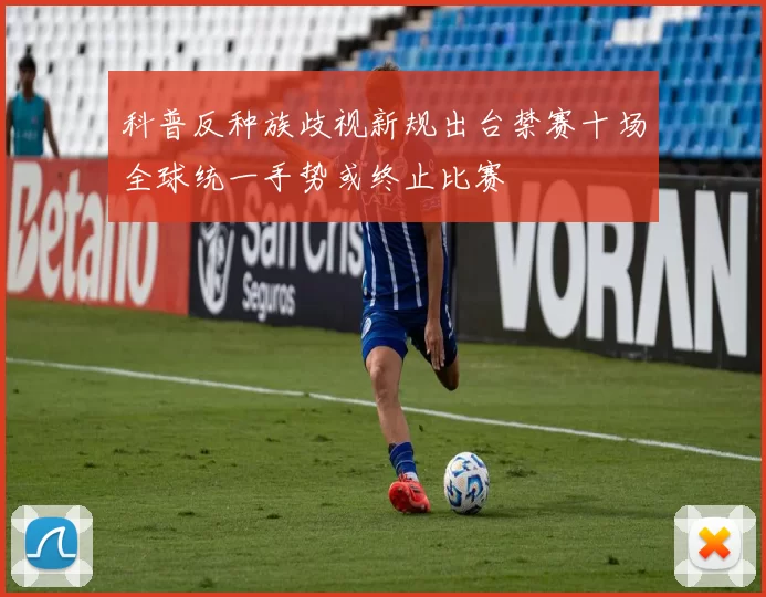 科普反种族歧视新规出台禁赛十场全球统一手势或终止比赛