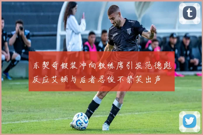 东契奇假装冲向教练席引发范德彪反应艾顿与后者忍俊不禁笑出声