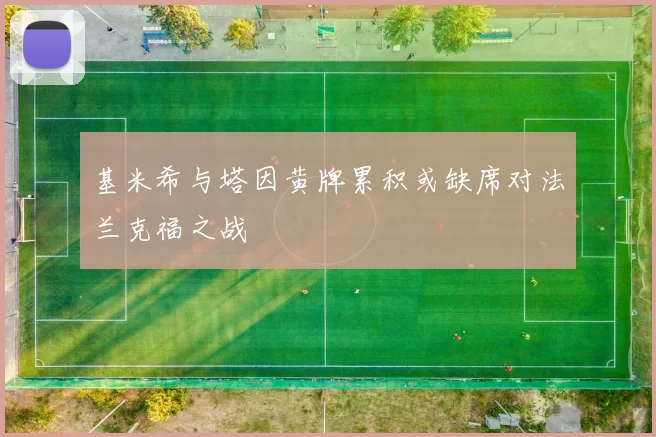 基米希与塔因黄牌累积或缺席对法兰克福之战