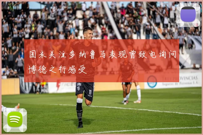 国米关注多纳鲁马表现曾致电询问博德之行感受