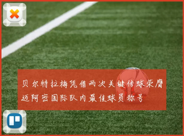 贝尔特拉梅凭借两次关键传球荣膺迈阿密国际队内最佳球员称号