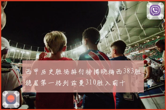 西甲历史胜场排行榜揭晓梅西383胜稳居第一格列兹曼310胜入前十