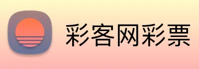 彩客网彩票 Logo